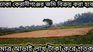 ঢাকা কেরানীগঞ্জে পাঁচ শতক জমি বিক্রয় করা হবে মাত্র আড়াই লাখ টাকা করে শতক ?