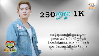 250 ប្រាថ្នា 1K - នី រតនា [Lyric Audio]