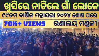 ଖୁସିରେ ନାଚିଲେ ଗାଁ ଲୋକେ - ରଣାଲୟ ମଣ୍ଡଳୀ // ୯୯ତମ ବାର୍ଷିକ ମହାସଭା ୨୦୨୪ //