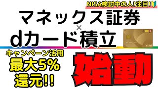 【ついに始動！最大5%還元！】マネックス証券×dカード積立の魅力を分かり易く解説！