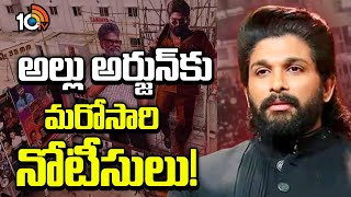 అల్లు అర్జున్‎కు మరోసారి నోటీసులు! | Allu Arjun Case Update | 10TV