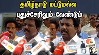 தமிழ்நாடு மட்டுமல்ல  | புதுச்சேரிலும் வேண்டும் | Pudhucherry | Press meet | DMK |