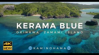 KERAMA BLUE～座間味島①神の浜～【4K】沖縄県座間味村2023