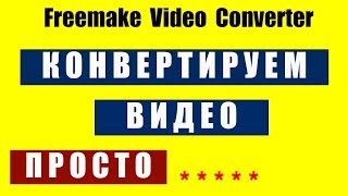 Freemake Video Converter  Как Конвертировать Видео