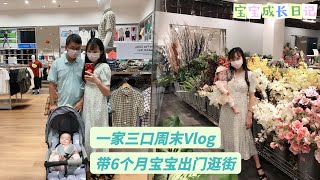 周末Vlog ｜带6个月宝宝第出门逛街看看世界 ｜宝宝成长日记 👨‍👩‍👧❤️