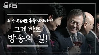 방송은 국민의 눈과 귀와 목소리가 되어달라, 문재인 대통령 제55회 방송의날 축사