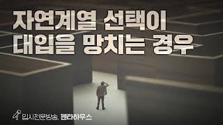 자연계열 선택이 대입을 망치는 경우 | 펜타하우스 시즌3