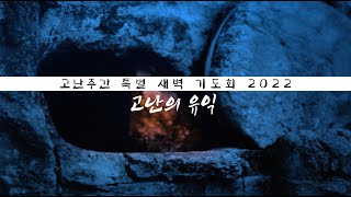 고난 주간 특별 새벽 부흥회 \u0026 세례식 4K