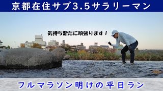 「京都在住サブ3.5サラリーマン」～フルマラソン明けの平日ラン〜