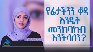 #Ethiopia ከዶ/ር ሁዳ ጋር ያደረግነው ቆይታ     ||  Special Interview with Dr Huda