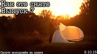 Свадебная фотосессия на закате, силуэт жениха и невесты