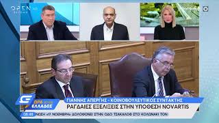 Novartis: Εμφανίστηκε τηλεφωνικά ο «Μάξιμος Σαράφης» - Ώρα Ελλάδος 07:00 21/2/2020 | OPEN TV