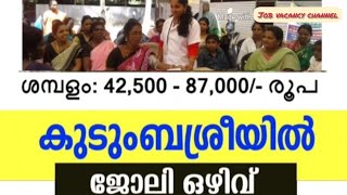 കേരള സർക്കാർ സ്ഥാപനമായ കുടുംബശ്രീലേക്ക് ജോലി ഒഴിവ് Kerala government kudumbashre job vacancy details