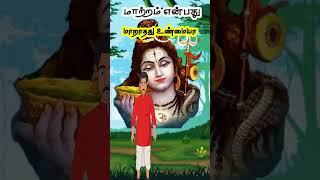 ஒரு நிமிட ஆன்மீக கதை aanmeega kathai tamil  | aanmeega thagavalgal | vanoli thagaval  #aanmeegam