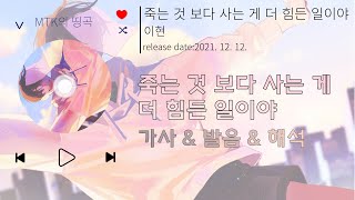 죽는 것 보다 사는 게 더 힘든 일이야 / 이현 / release date:2021. 12. 12.