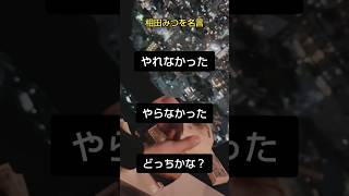 やれなかった…やらなかった…どっちかな？　まずやってみよう👍　#相田みつを #名言 #行動 #お金 #稼ぐ #金運 #運気