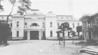 明治41年　福島県の旅　後編 ~1908 Fukushima,Japan~