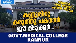 Brilliant students at Kannur Med College | Brilliantians who secured MBBS seats at Kannur Med Clg