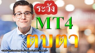 ระวัง MT4 ค้าง และถูกตบตา