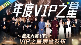 [FULL] Part 3:✨VIP Star Honor Announcement丨Tencent Video All Star Night 2024