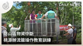 防山區物資中斷 桃源辦流籠操作教育訓練｜每日熱點新聞｜原住民族電視台