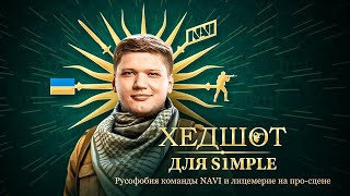 Разоблачение Симпла❗ Как NAVI убивают русский киберспорт...