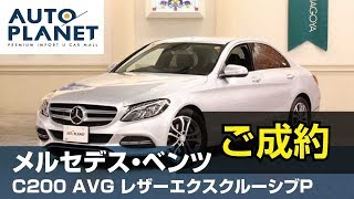 メルセデス・ベンツ Ｃ２００アバンギャルド（ご成約ありがとうございました）中古車紹介・解説　オートプラネット名古屋　Ｃクラス　セダン