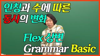 [상변선생] Grammar Basic 영어 기초 문법 4. 동사의 변화