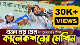 বক্তা নয় যেন কালেকশনের মেশিন | মুফতি আলী আকবর সিদ্দিকী | mufti ali akbor siddiq