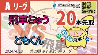 ぷよぷよeスポーツ 第28期ぷよぷよ飛車リーグ Aクラス 飛車ちゅう vs ともくん 20本先取 #ぷよぷよ飛車リーグ