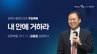 2025.01.12 주일예배 김종윤 목사