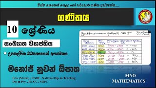 Grade 10 සංඛ්‍යාත ව්‍යාප්තිය (උපකල්පිත මධ්‍යන්‍යයෙන් අපගමනය)