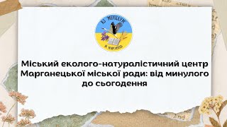 Міський еколого натуралістичний центр Марганецької міської ради: від минулого до сьогодення