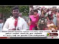 🔴live வேலூர் கோட்டை மைதானத்தில் குவிந்த பொதுமக்கள் vellore ptt