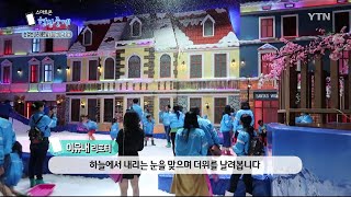 눈 없는 나라에서 즐기는 겨울 / YTN KOREAN