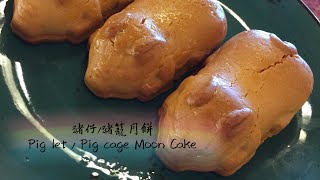 豬仔/豬籠月餅   Pig let / Pig cage Moon Cake  日常Vlog 25