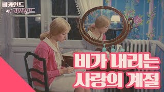 쉘부르의 우산 - 사계절이 와, 그리고 또 떠나 / 분석리뷰