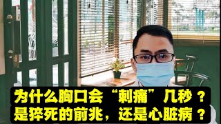 为什么胸口会“刺痛”几秒？是猝死的前兆，还是心脏病？真相来了