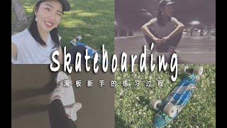 滑板女孩出街了 | 新手的练习过程 | penny小鱼板开箱 | vlog