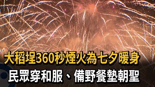 大稻埕360秒煙火為七夕暖身　民眾穿和服、備野餐墊朝聖－民視新聞