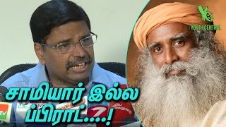 சாமியார் இல்ல ப்பிராட்  | Jaggi Vasudev ஐ- வெளுத்து வாங்கிய  நீதிபதி