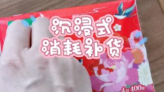 中国妇女日常 | 沉浸式消耗补货 | 扔空瓶 | 解压助眠 | 电子榨菜 | 拉屎必备 | 晚安(˘ω˘)✩