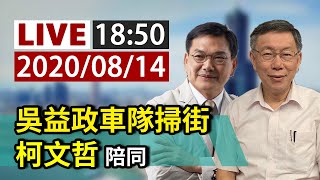 【完整公開】LIVE 吳益政車隊掃街 柯文哲陪同