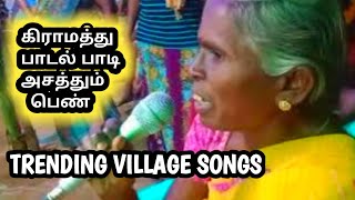 #thangather  அசத்தலான  கிராமத்து பாடல் நீங்களே கேட்டு பாருங்க#VillageSongs#Trending#Viral