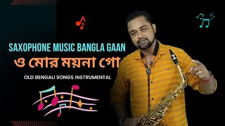 Saxophone Music Bangla Gaan | O Mor Moyna Go Song | ও মোর ময়না গো | Old Bengali Songs Instrumental