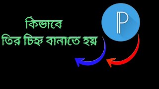 কিভাবে তীর চিহ্ন তৈরি করতে হয়   How to make arrow marks