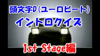 頭文字D イントロクイズ 1st Stage編