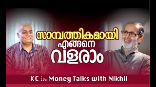 സാമ്പത്തികമായി എങ്ങനെ വളരാം | Wealth Generation Tips | Kochouseph Chittilappilly