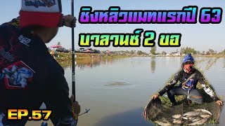 ตกชิงหลิว แมทแรกปี 63 กับ บาลานซ์ 2 ขอ EP.57