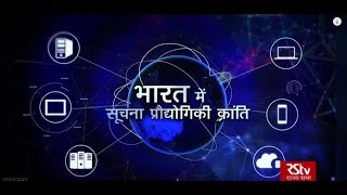 RSTV Information \u0026 Communications Technology Series | Hindi - Episode - 07